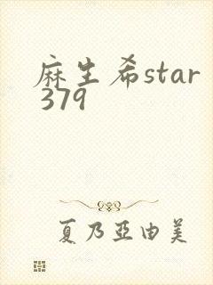麻生希star 379