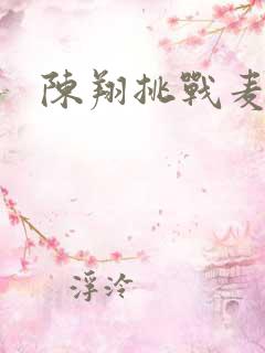 陈翔挑战麦克风