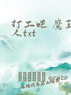打工吧 魔王大人txt