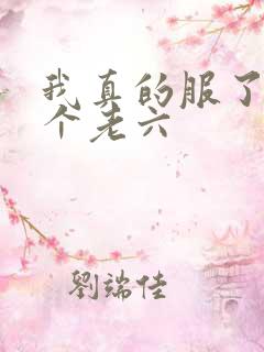 我真的服了你这个老六