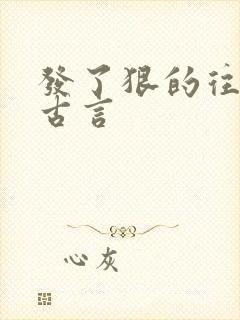 发了狠的往里撞古言