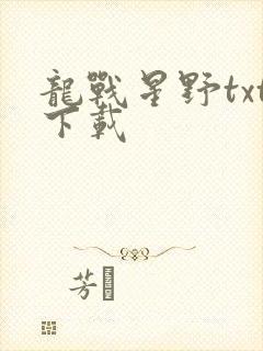 龙战星野txt下载