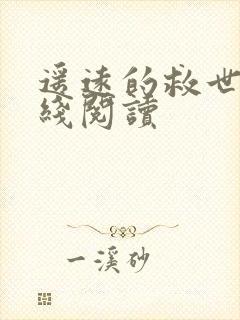 遥远的救世主在线阅读