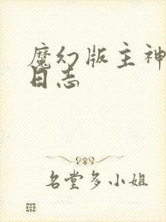 魔幻版主神成长日志