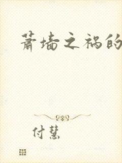 萧墙之祸的意思