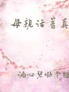 母亲活着真好