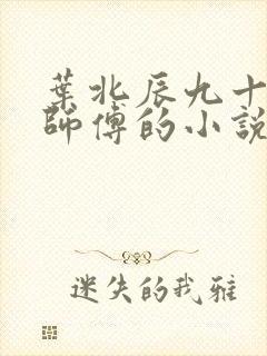 叶北辰九十九位师傅的小说免费阅读笔趣阁