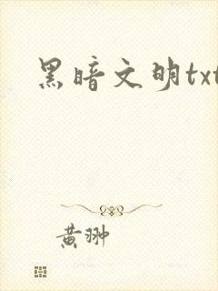 黑暗文明txt