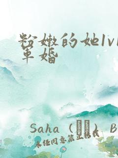 粉嫩的她1v1军婚