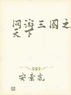 网游三国之王者天下