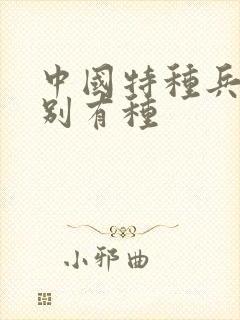 中国特种兵之特别有种