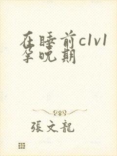 在睡前c1v1孕晚期