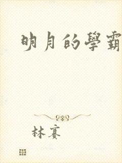 明月的学霸男友