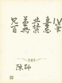 兄弟共妻1V2百无禁忌笔趣阁