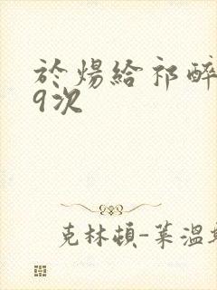 于炀给祁醉口车9次