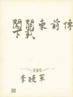 闯关东前传全集下载