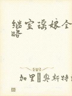 继室瑶娘全部攻略