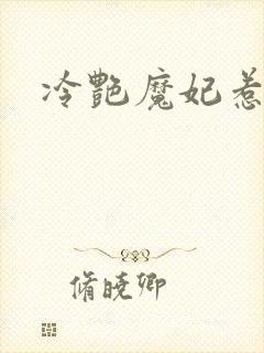 冷艳魔妃惹不起