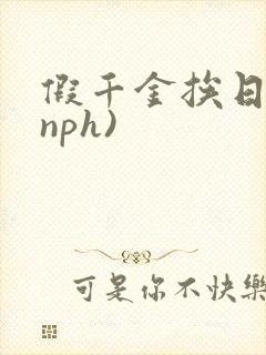 假千金挨日记(nph)