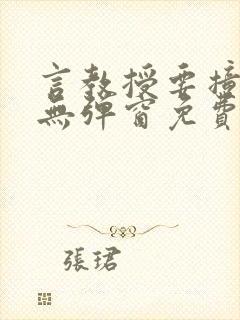 言教授要撞坏了无弹窗免费阅读