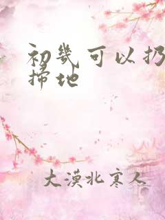 初几可以扔垃圾扫地