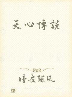 天心传说