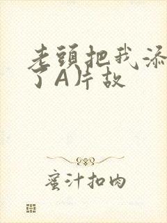 老头把我添高潮了A片故