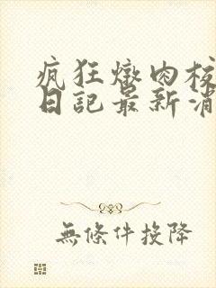 疯狂炖肉校花的日记最新消息