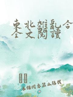 东北杂乱合集2全文阅读