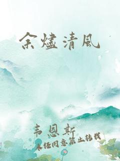 余烬清风