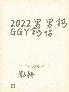 2022男男钙GGY钙站