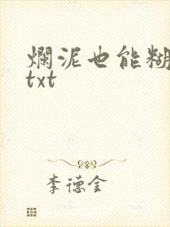 烂泥也能糊上墙txt