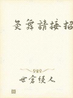 灸舞请接招
