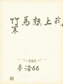 竹马想上我温清寒