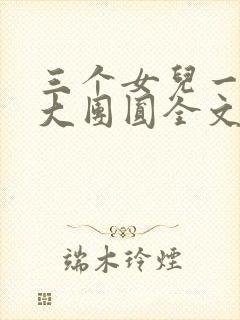 三个女儿一锅烩大团圆全文阅读