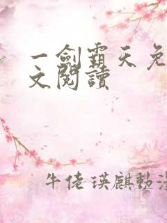 一剑霸天免费全文阅读