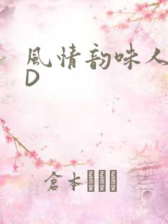 风情韵味人妻HD