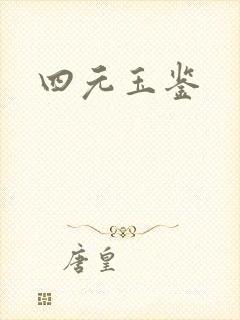 四元玉鉴