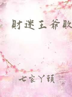 财迷王爷败金妃