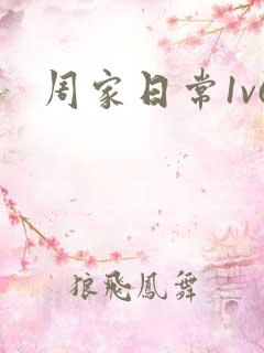 周家日常1v6