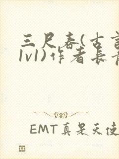 三尺春(古言,1v1)作者长青长白