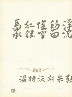 马红俊的浮神传承银雪白沉香