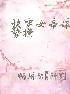 快穿女帝嫁到强势撩