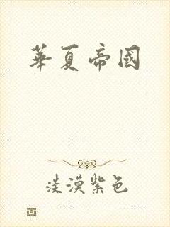 华夏帝国