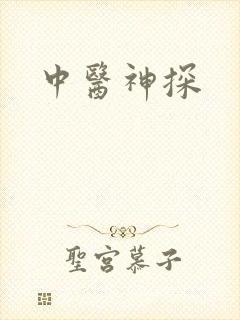 中医神探