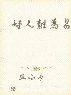 好人难为易人北