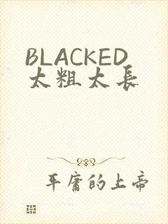 BLACKED太粗太长