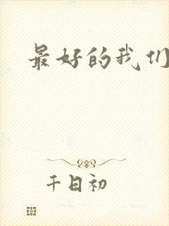 最好的我们番外