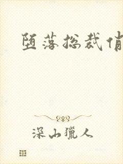 堕落总裁俏女佣