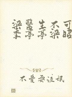 梁医生不可以限季亭亭梁昭衍